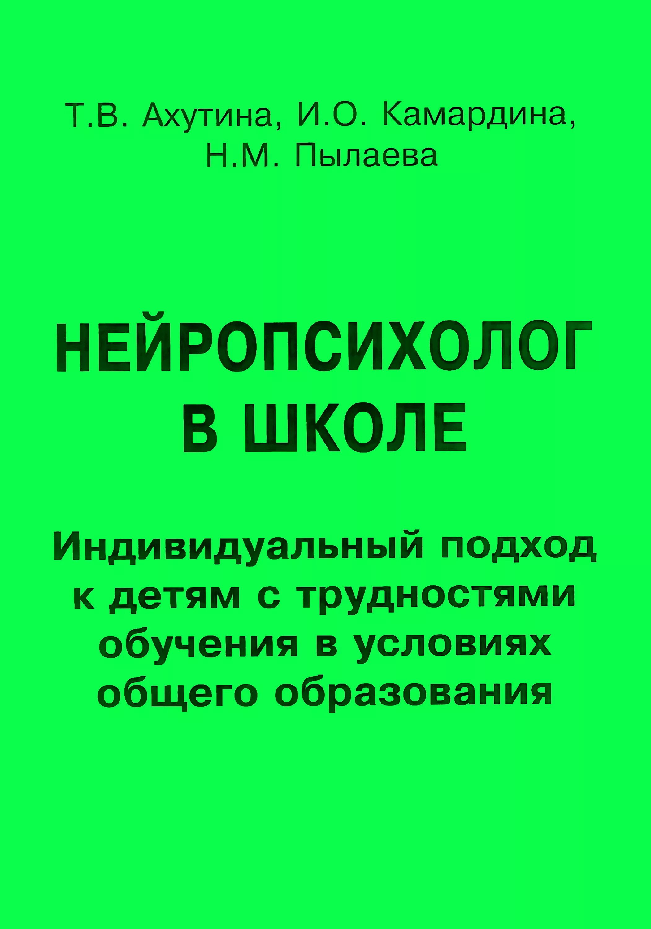 Школа внимания ахутиной. Ахутина т в нейропсихолог в школе. Ахутина Пылаева.