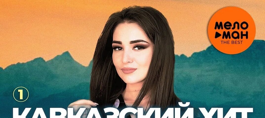 Новые песни кавказа 2023 2024 на русском. Кавказ 2023 новинки самые свежие. – лучшие хиты kavkaz box. Лучшие кавказские хиты. Музыка юга 2023.