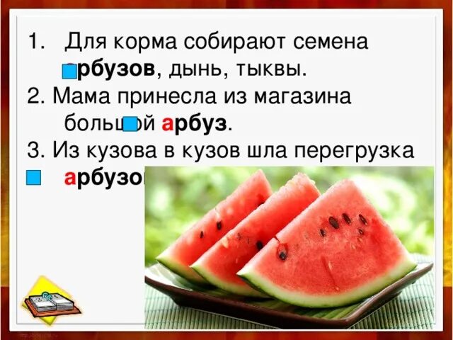 Арбуз звонит. Предложение про Арбуз. Арбуз со словом. Предложение на слово Арбуз. 3 Предложения про Арбуз.