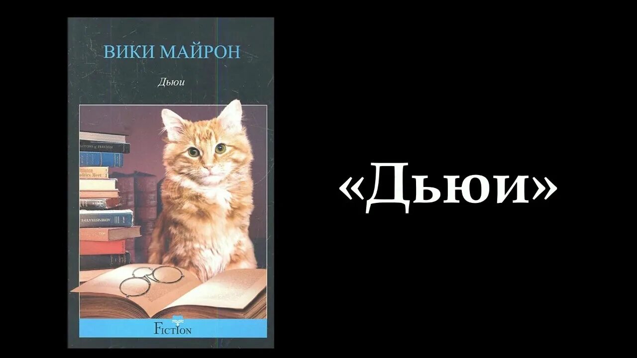 Читать книгу тори майрон. Дьюи кот из библиотеки. книга дьюи кот из библиотеки. вики майрон. кот в библиотеке.