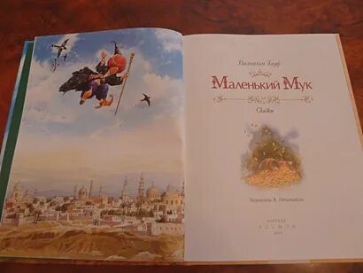 Маленький мук сколько страниц