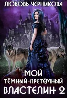 Любовь черникова невеста принца