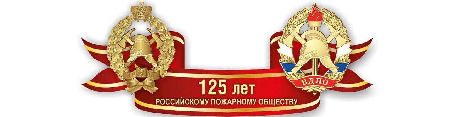 Вдпо рф пожарно. ВДПО логотип. 130 Лет ВДПО. Эмблема Всероссийского добровольного пожарного общества. Герб ВДПО.