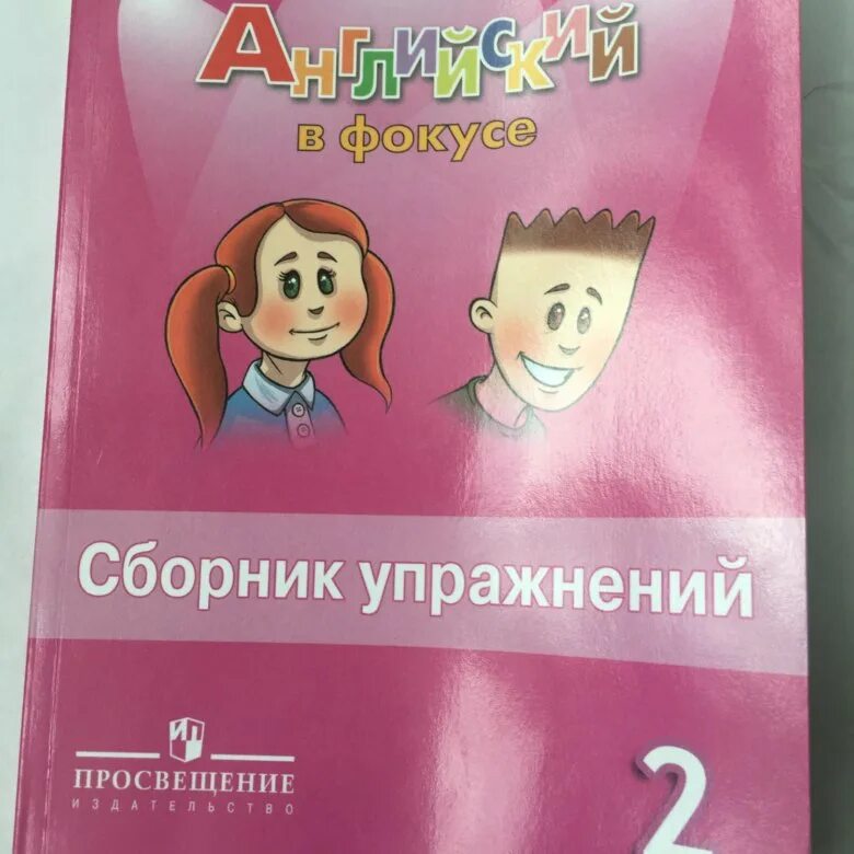 Сборник упражнений по английскому 2 класс Spotlight. Сборник упражнений по английскому языку 2 класс английский в фокусе. Английский язык 2 класс сборник упражнений. Сборник упражнений Быкова.