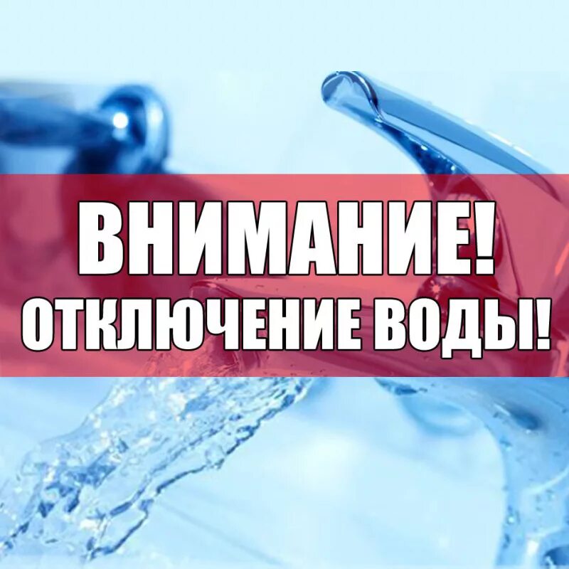 Прекращение подачи воды. Внимание отключение воды. Отключение водоснабжения. Прекращена подача холодного водоснабжения. Приостановлена подача воды.