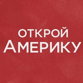 Открой американскую