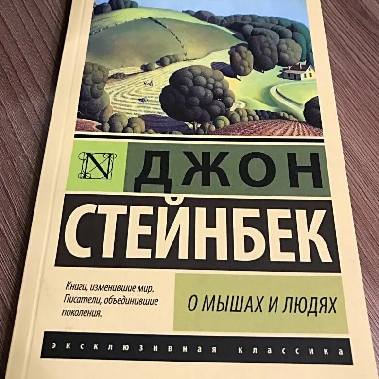 Читать книги джона стейнбека. Джон Стейнбек о мышах и людях. Эксклюзивная классика Джон Стейнбек о мышах и людях. О мышах и людях. Жемчужина Джон Стейнбек книга. Джон Стейнбек о мышах и людях обложка.