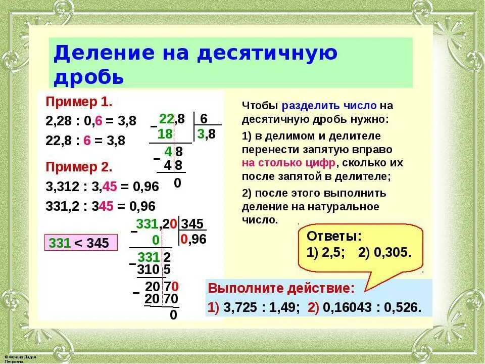 Основные десятичные дроби. Правило деления десятичных дробей на десятичную. как делить десятичные дроби 6 класс. действия с десятичными дробями правило. как делить десятичныеидроби.