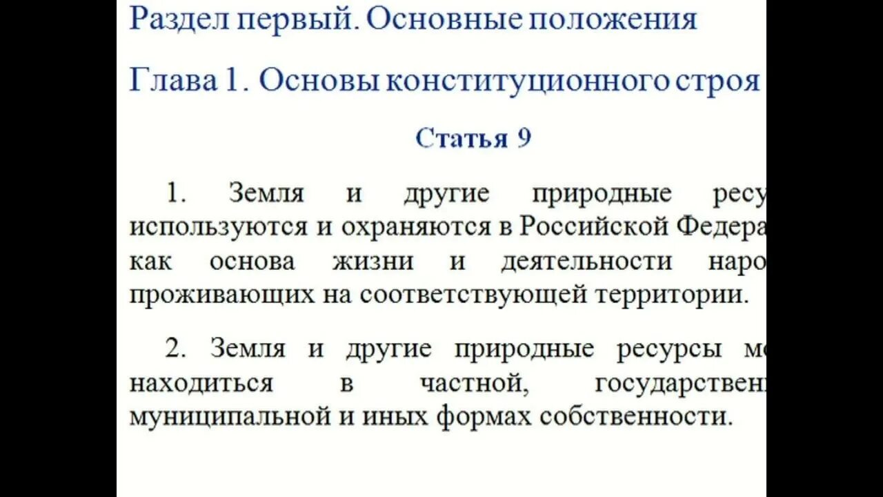 Конституция рф 1 5 глава. Конституция РФ природные ресурсы. Ст 9 п 2 Конституции РФ. Конституция РФ ст.9 п1. Главы 1 2 9 Конституции РФ.