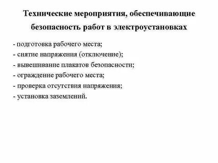 Личностные установки перед началом проведения работ