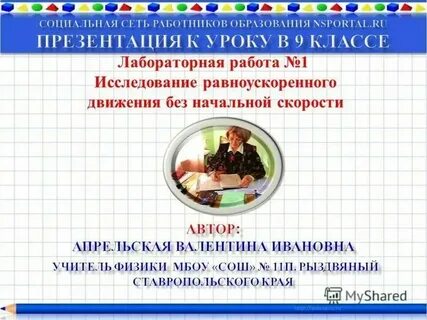 Лабораторная работа изучение закономерностей равноускоренного движения