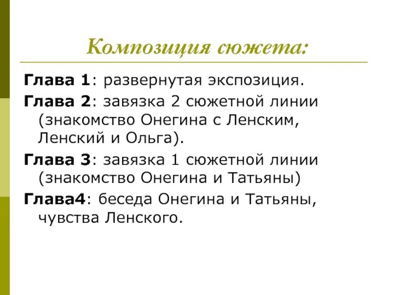 Сюжетная линия онегина. Сюжетная линия Онегин и Ленский. Сюжетная линия Онегина и Ленского. Экспозиция Ленского и Онегина.