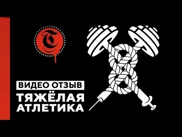 Тяжёлая атлетика група. Тяжёлая Отлетика группа. Тяжелая атлетика группа рэп. Тяжёлая атлетика группа логотип.