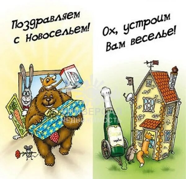 С новосельем муженек 