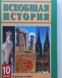 Учебник всемирная история 10 класс читать
