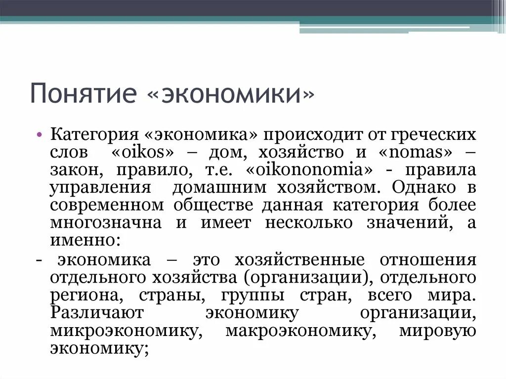 Понятие экономики. Понятие экономики как хозяйства. Понятие экономики кратко. Понятие организации в экономике. Что будет происходить в экономике