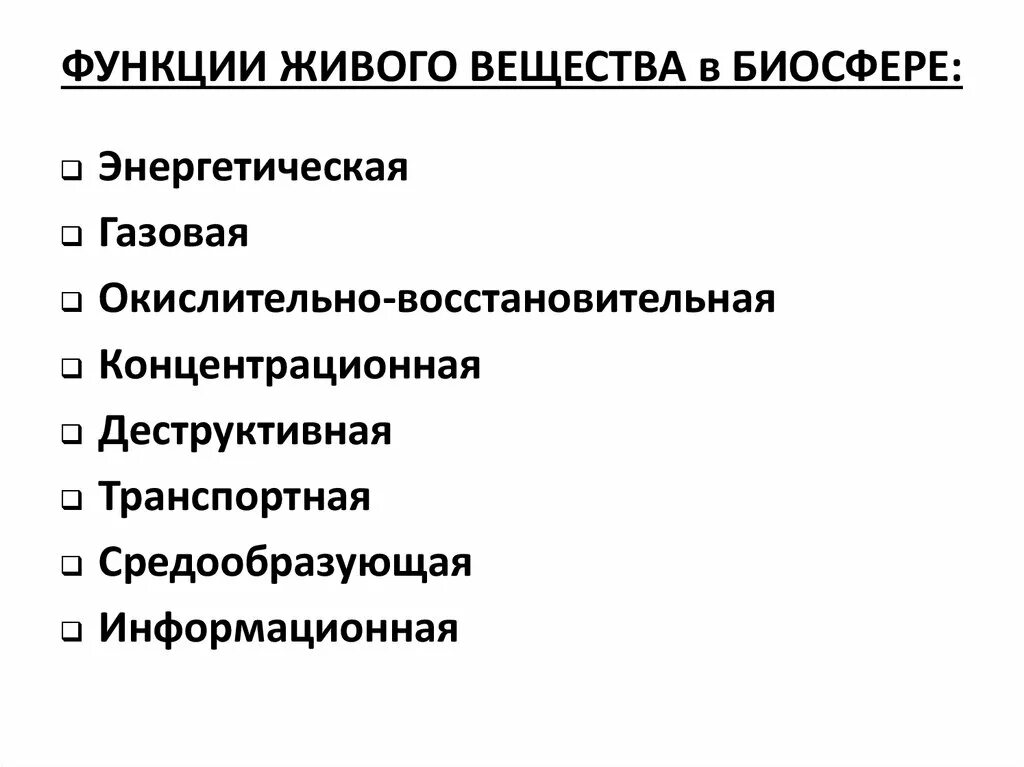 Функции живого вещества в биосфере. Функции живого вещества в биосфере таблица. Таблица по биологии функции живого вещества. Характеризовать функции живого вещества.