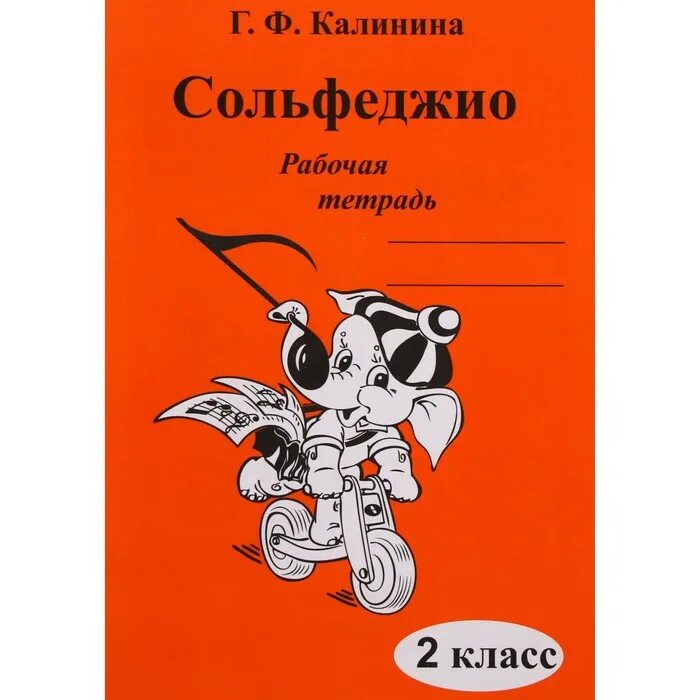 Рабочая тетрадь по сольфеджио 2. Тетрадь по сольфеджио Калинина 1. Калинина рабочая тетрадь 2 класс. Калинина рабочая тетрадь по сольфеджио 1. Купить рабочую тетрадь калининой