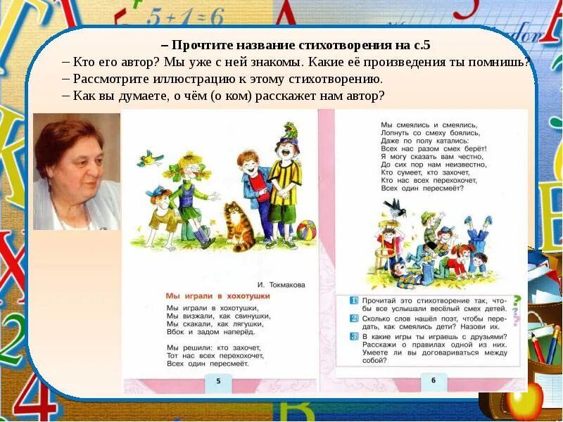 Мы играли в хохотушки 1 класс литературное. Мы играли в хохотушки Токмакова. Мы играли в хохотушки читать. Токмакова хохотушки. Токмакова презентация 1 класс.