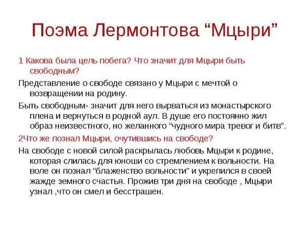 Мцыри на свободе. Какова цель побега Мцыри. Цель побега Мцыри. Какова цель побегп мцерей. Цель Мцыри.