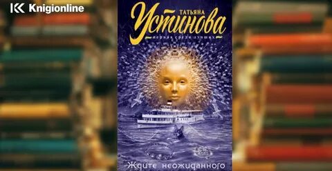Ждать неожиданного читать