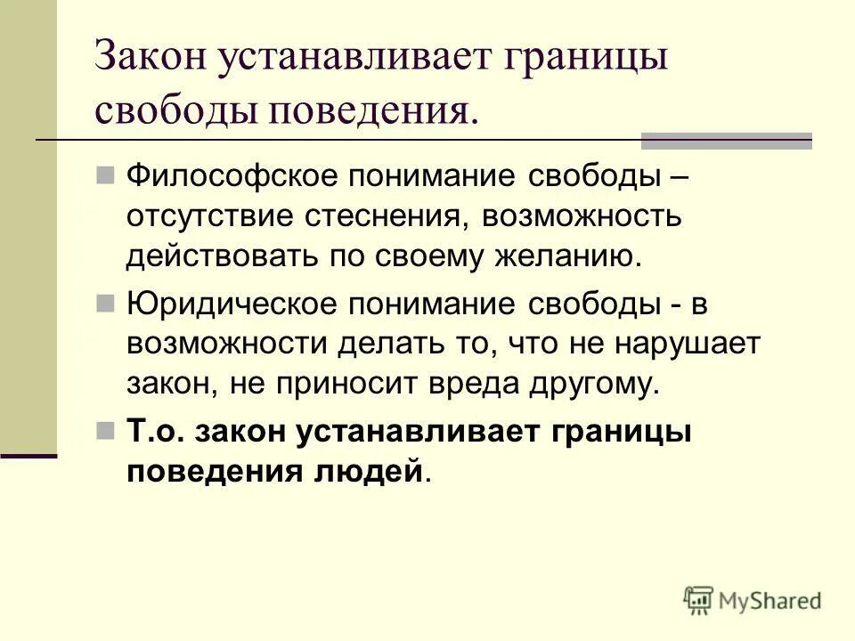 Жизненная необходимость истинное. Закон устанавливает границы свободы поведения. Что устанавливает закон. Кто устанавливает законы. Что такое закон своими словами.