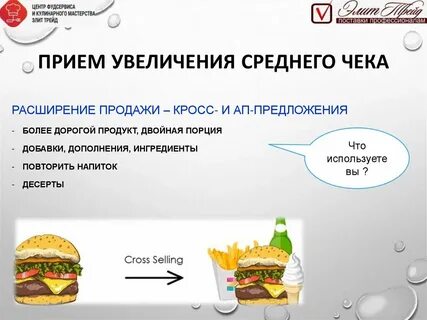 Увеличение среднего чека