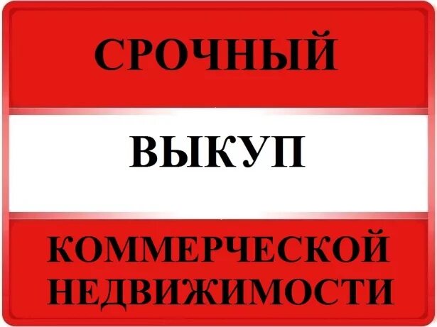 Помещение выкуп. Помещение выкуп. Гостиница ясенево. Тушинская 10. Отель ясенево.