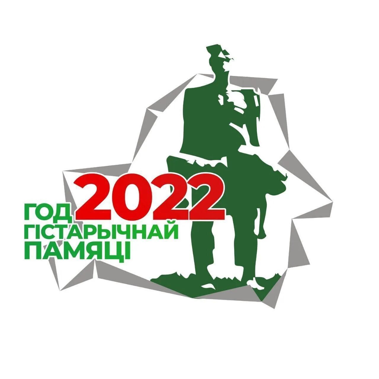 2022 год исторической памяти. Год в беларусі. Плакаты год исторической памяти в беларуси. 2023 год в беларуси объявлен годом. Год в беларусі.