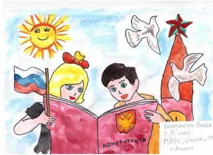 Нарисовать рисунок на тему конституция