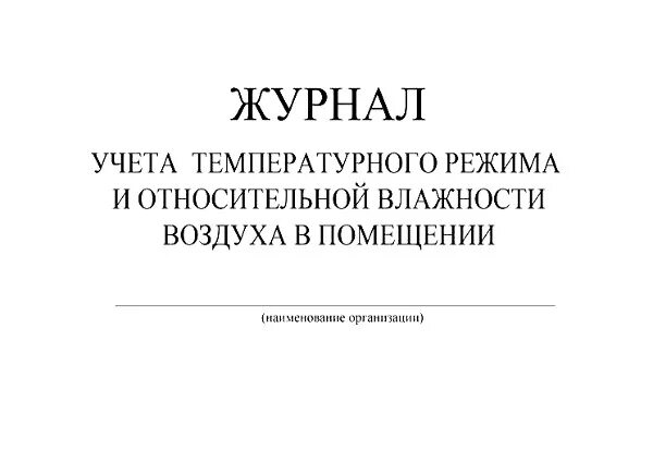 Журнал учета температуры влажности в складских помещениях