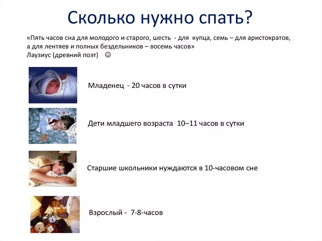 Насколько сон. Сколько нужно спать. Сколько часов нужно спать. Сколько часов нужно спать человеку. Сколькочасв нужно спать.