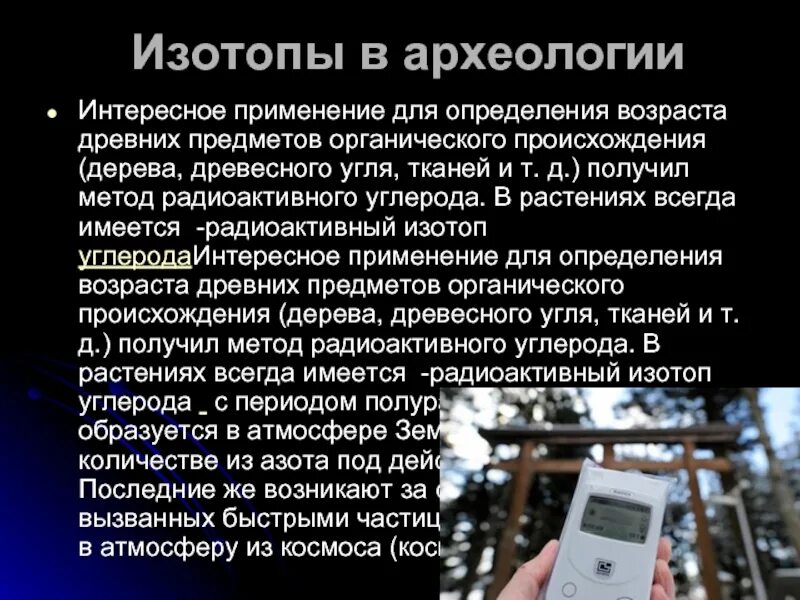 Применение изотопов в археологии. Применение изотопов. Изотопы в сельском хозяйстве. Получение радиоактивных изотопов.