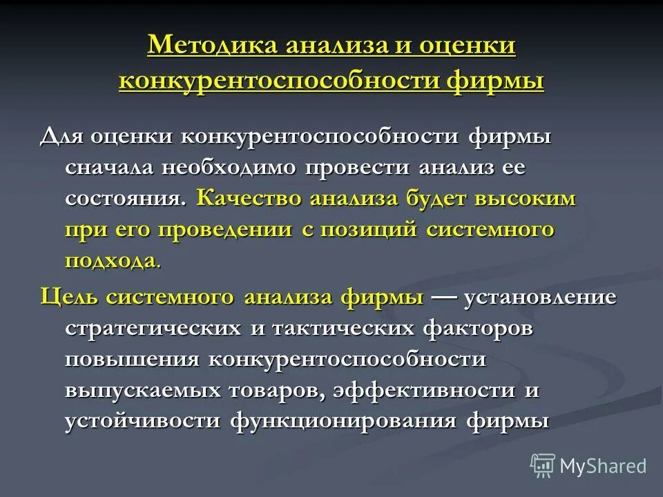 Повышение и оценка конкурентоспособности. Методы оценки конкурентоспособности предприятия. методики оценки конкурентоспособности предприятия. методы оценки конкурентоспособности фирмы. повышение конкурентоспособности товара.