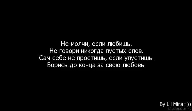 Всегда молчит не говорит. Если любишь говори люблю. Если любишь скажи. Когда оба молчат и не пишут. Если любить то до конца.