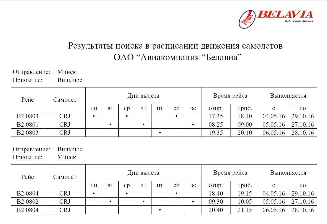 Расписание самолетов белавиа