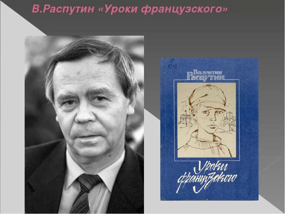 Уроки французского автор распутин краткое содержание