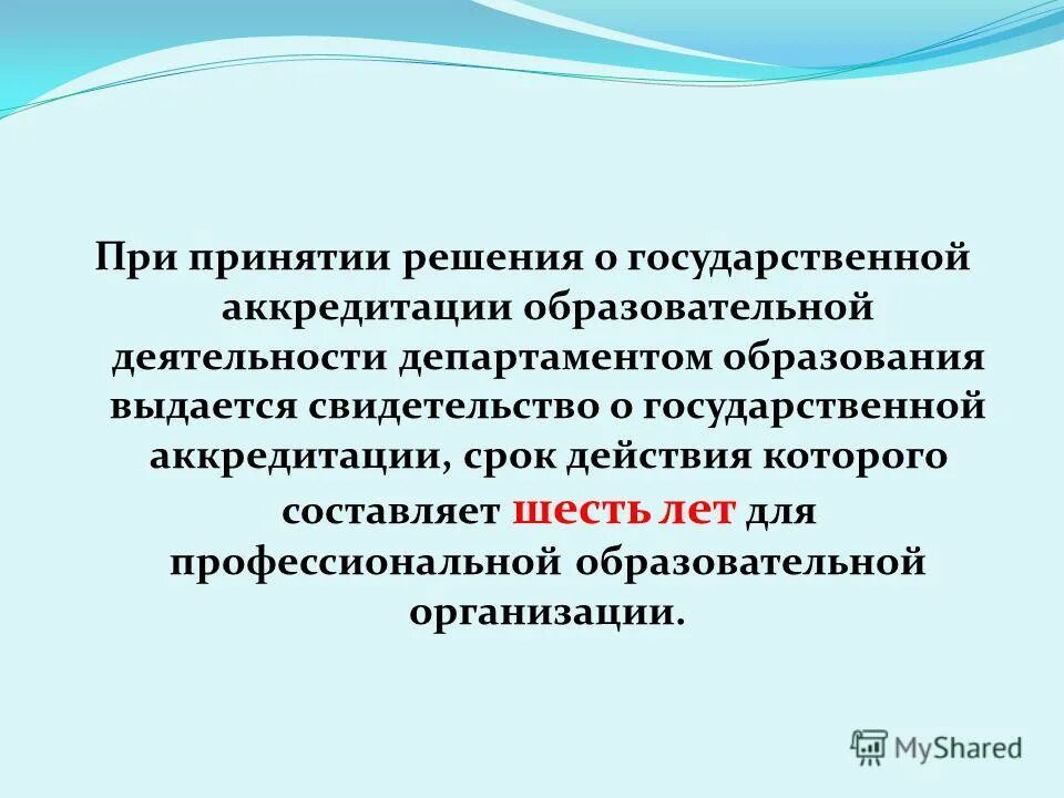 Сроки аккредитации образовательной деятельности. Сроки аккредитации образовательной деятельности