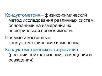Метод кондуктометрии основан на