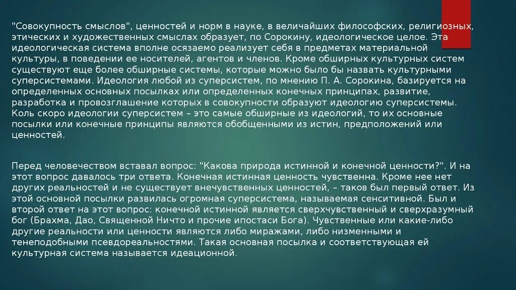 Чувственные ценности. Культурологическая концепция п.а. Сорокина. Совокупность смыслов. Типология культуры по п Сорокину(культурные суперсистемы). Культурная суперсистема.