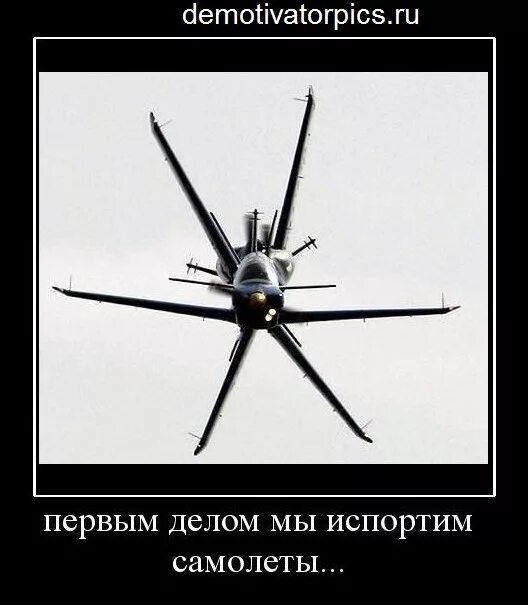 Первый делом самолеты ну а девушки. 1 делом самолеты. Первым делом самолеты. Первый делом самолеты ну а девушки. Первый делом самолеты ну а девушки.