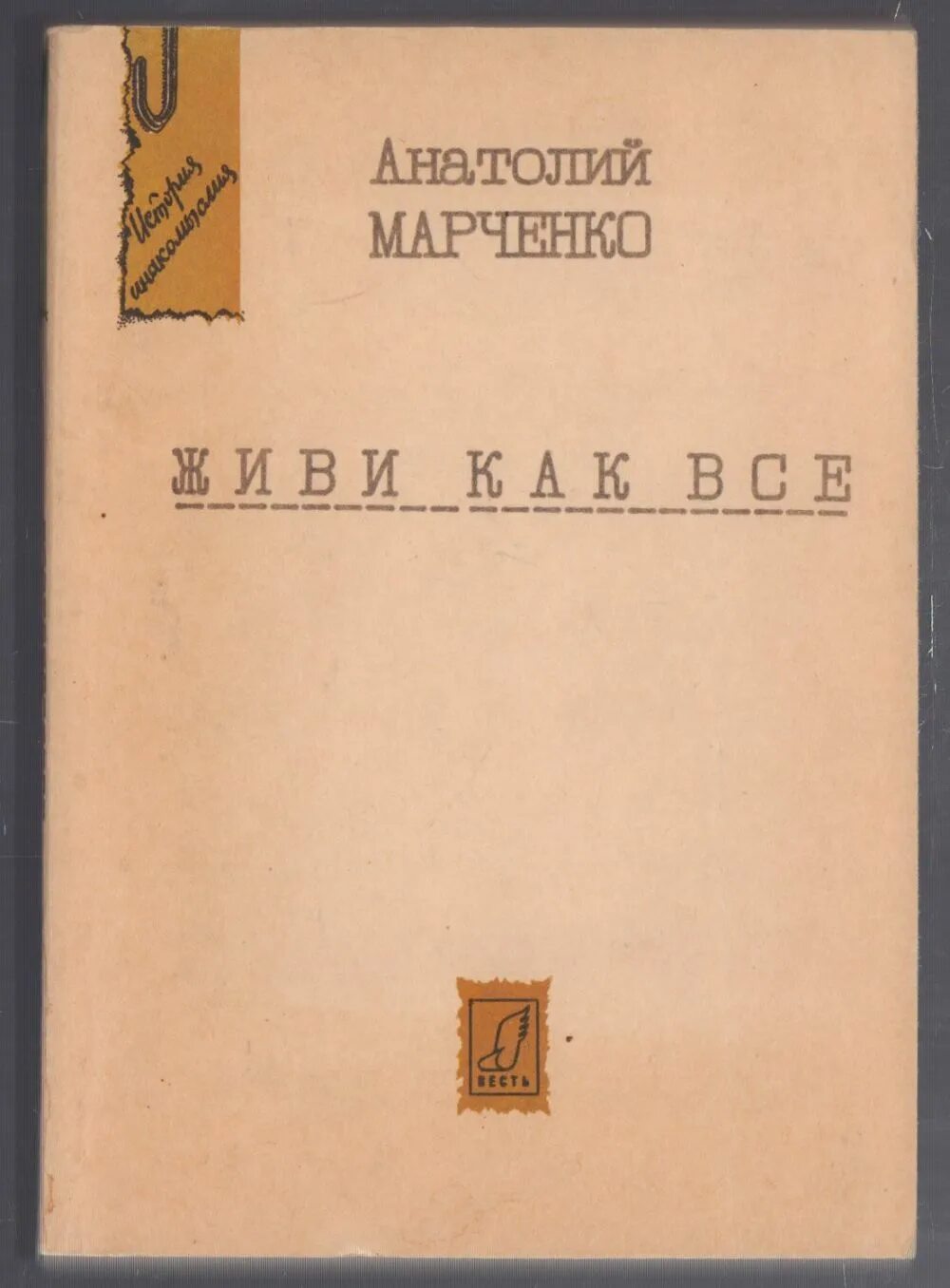 А. Т. Марченко «Мои показания». Марченко диссидент