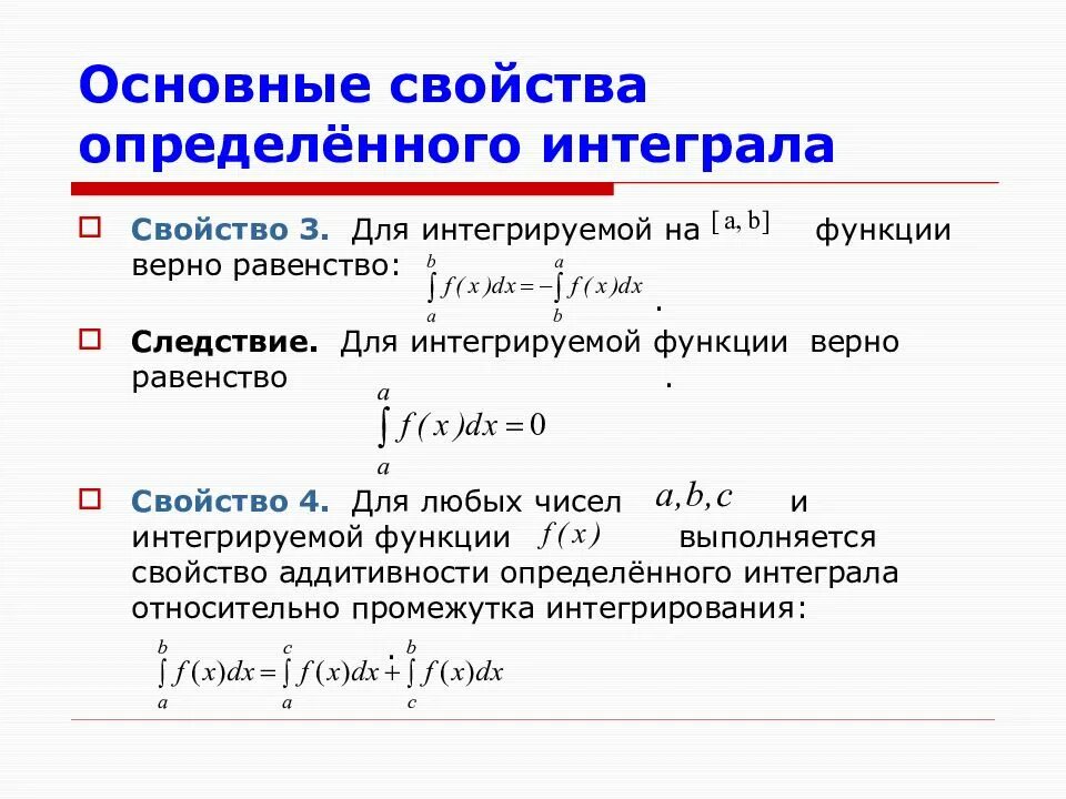 Что называется определенным интегралом