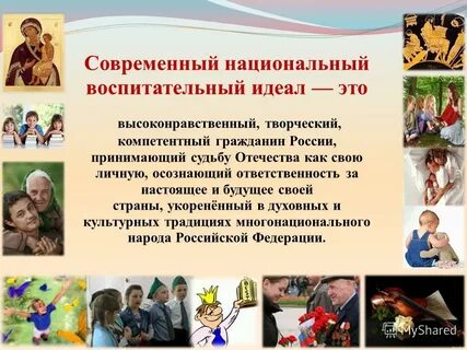 Национальный идеал личности