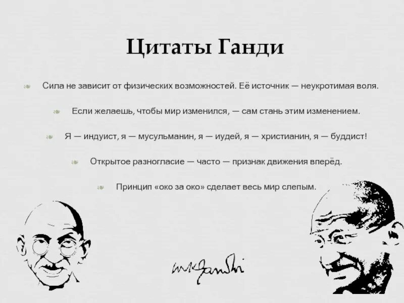 Цитаты ганди. Ганди цитаты. махатма ганди высказывания. махатма ганди афоризмы. махатма ганди цитаты.