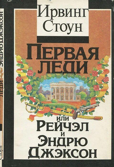 Жизнь стоуна читать