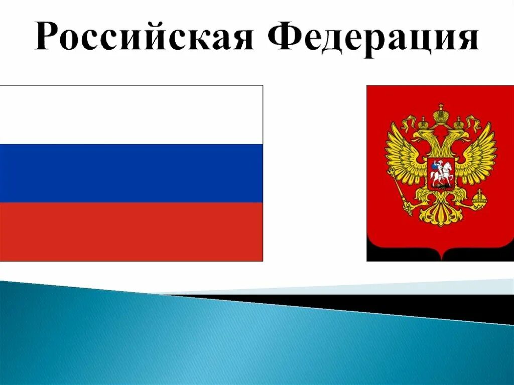 Россия или растя. Российская Федерация. Россия Федерация. Федерация это. РФ Российская Федерация.