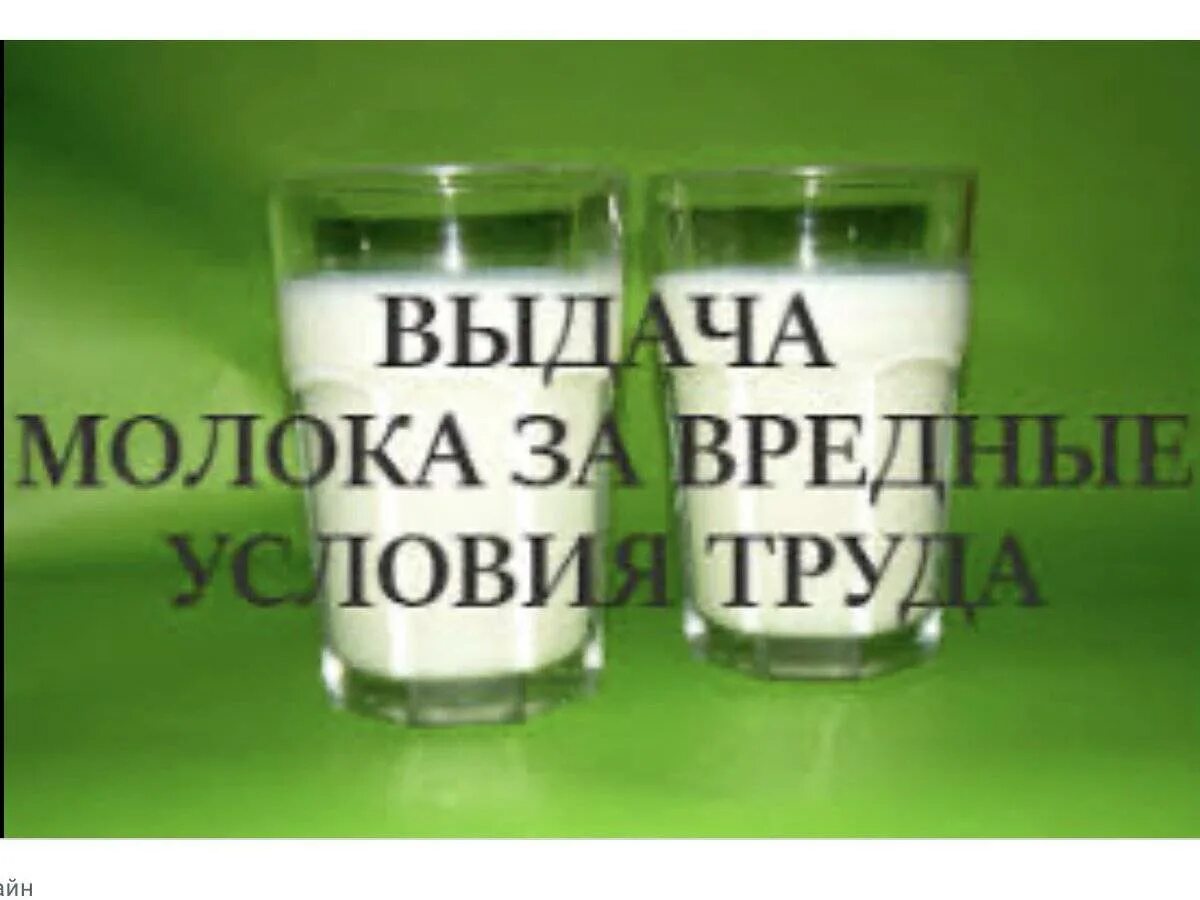 Какое молоко выдают за вредность. Молоко за вредность. Выдача молока за вредные условия труда. Молоко на вредном производстве. Выдача молока.