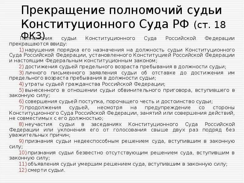 Предельный возраст должности судьи. Основания прекращения полномочий судьи КС РФ. Полномочия судьи конституционного суда РФ. Прекращение полномочий судьи конституционного суда. Полномочия судьи КС РФ.