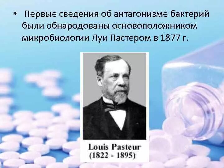 Кем был предложен термин антибиотик. Луи пастер открыл антибиотики. антагонисты микробиология. антагонизм микробиология. антагонизм микроорганизмов примеры.